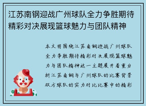 江苏南钢迎战广州球队全力争胜期待精彩对决展现篮球魅力与团队精神