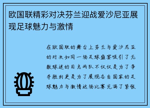 欧国联精彩对决芬兰迎战爱沙尼亚展现足球魅力与激情