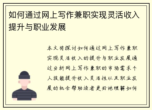 如何通过网上写作兼职实现灵活收入提升与职业发展