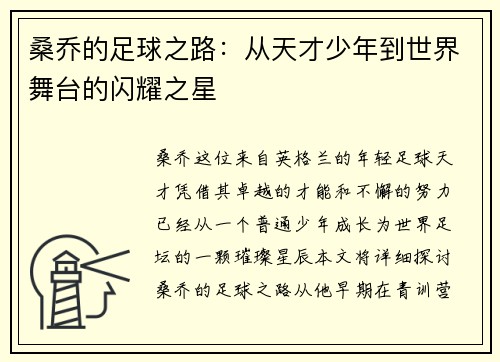 桑乔的足球之路：从天才少年到世界舞台的闪耀之星