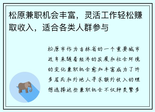 松原兼职机会丰富，灵活工作轻松赚取收入，适合各类人群参与