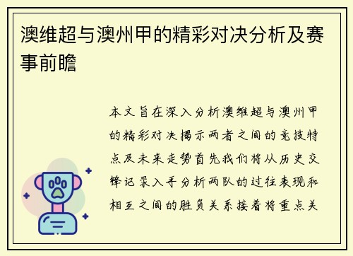 澳维超与澳州甲的精彩对决分析及赛事前瞻