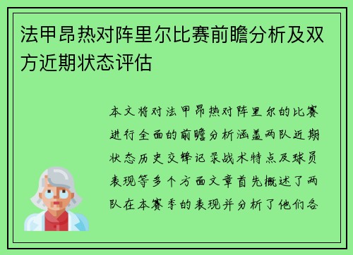 法甲昂热对阵里尔比赛前瞻分析及双方近期状态评估