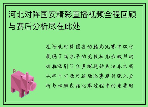 河北对阵国安精彩直播视频全程回顾与赛后分析尽在此处