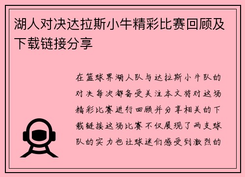 湖人对决达拉斯小牛精彩比赛回顾及下载链接分享
