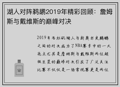 湖人对阵鹈鹕2019年精彩回顾：詹姆斯与戴维斯的巅峰对决