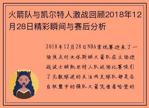 火箭队与凯尔特人激战回顾2018年12月28日精彩瞬间与赛后分析