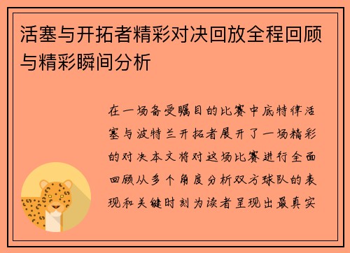 活塞与开拓者精彩对决回放全程回顾与精彩瞬间分析