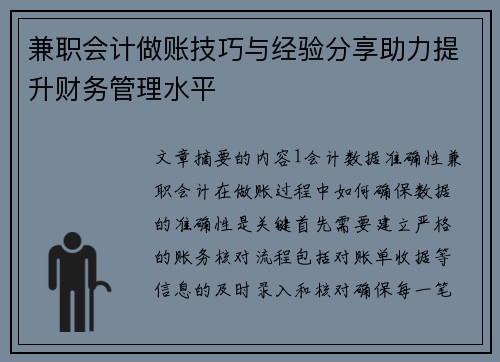 兼职会计做账技巧与经验分享助力提升财务管理水平