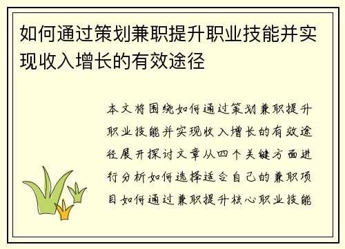如何通过策划兼职提升职业技能并实现收入增长的有效途径