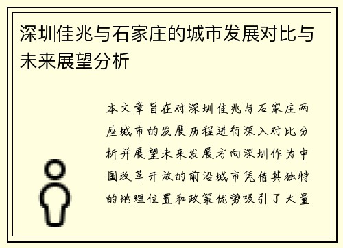 深圳佳兆与石家庄的城市发展对比与未来展望分析