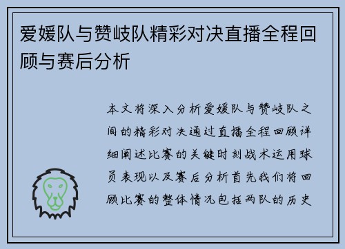 爱媛队与赞岐队精彩对决直播全程回顾与赛后分析