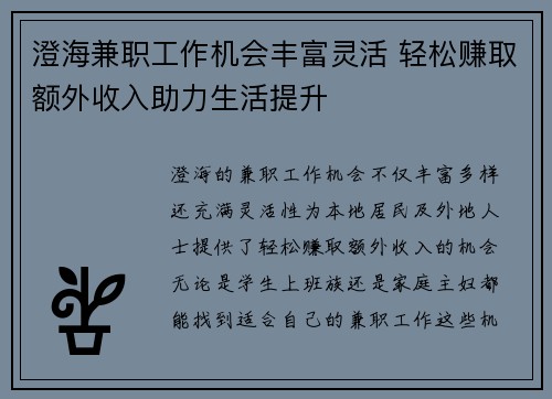 澄海兼职工作机会丰富灵活 轻松赚取额外收入助力生活提升