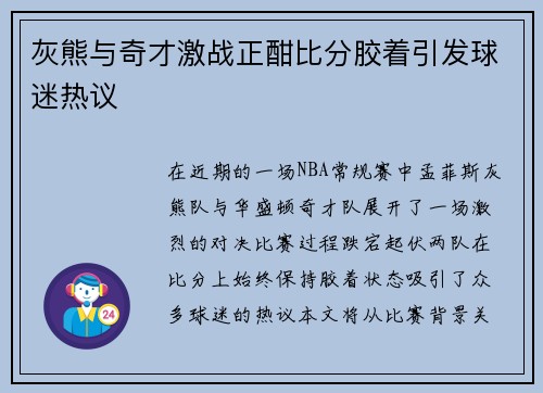 灰熊与奇才激战正酣比分胶着引发球迷热议