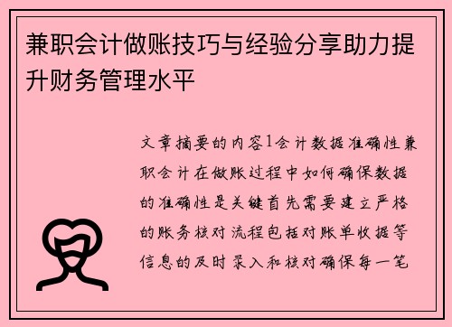 兼职会计做账技巧与经验分享助力提升财务管理水平