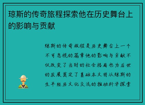 琼斯的传奇旅程探索他在历史舞台上的影响与贡献