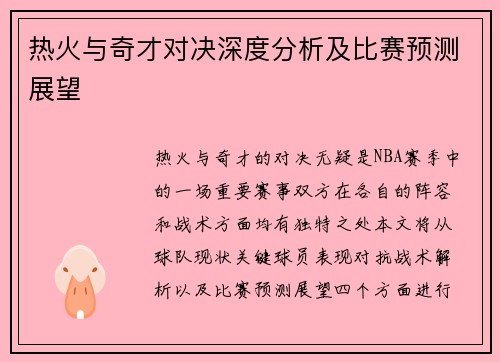 热火与奇才对决深度分析及比赛预测展望