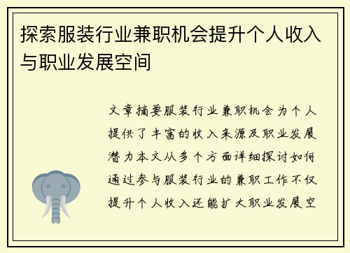 探索服装行业兼职机会提升个人收入与职业发展空间