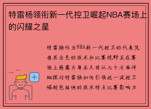 特雷杨领衔新一代控卫崛起NBA赛场上的闪耀之星