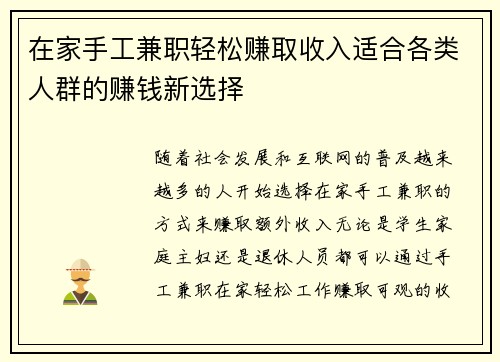 在家手工兼职轻松赚取收入适合各类人群的赚钱新选择