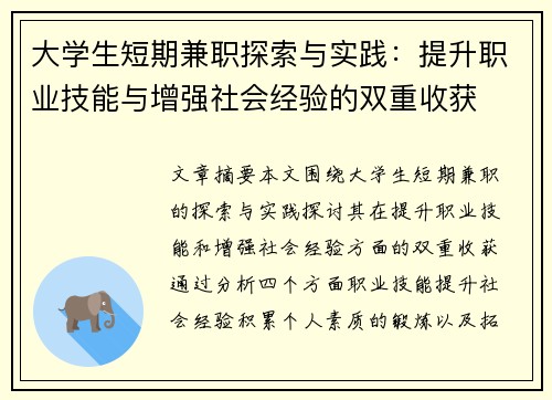 大学生短期兼职探索与实践：提升职业技能与增强社会经验的双重收获