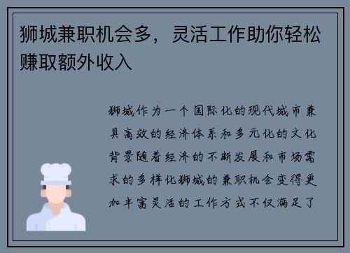 狮城兼职机会多，灵活工作助你轻松赚取额外收入