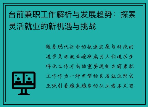 台前兼职工作解析与发展趋势：探索灵活就业的新机遇与挑战