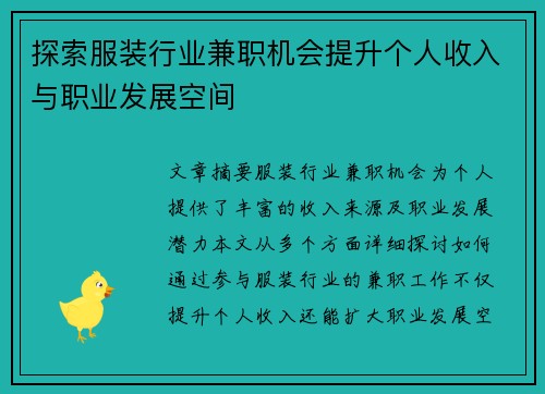 探索服装行业兼职机会提升个人收入与职业发展空间