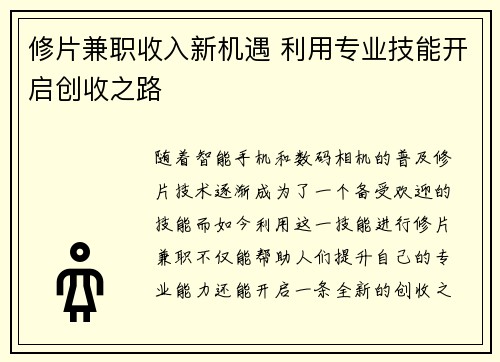 修片兼职收入新机遇 利用专业技能开启创收之路