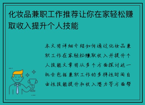 化妆品兼职工作推荐让你在家轻松赚取收入提升个人技能