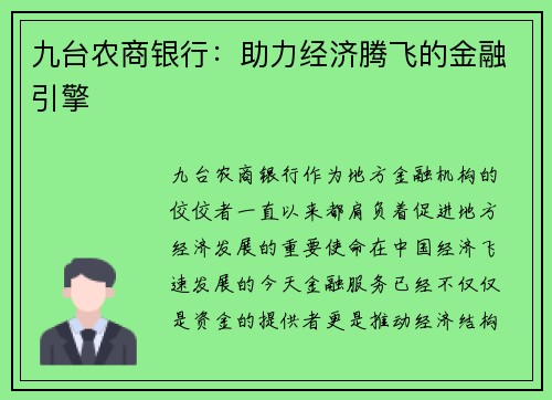 九台农商银行：助力经济腾飞的金融引擎