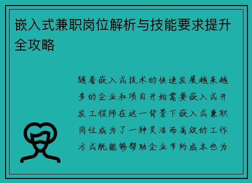 嵌入式兼职岗位解析与技能要求提升全攻略