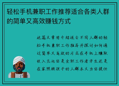 轻松手机兼职工作推荐适合各类人群的简单又高效赚钱方式