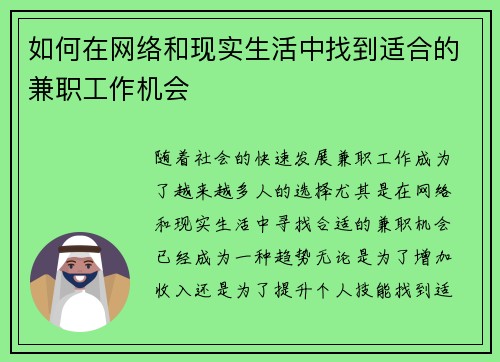 如何在网络和现实生活中找到适合的兼职工作机会