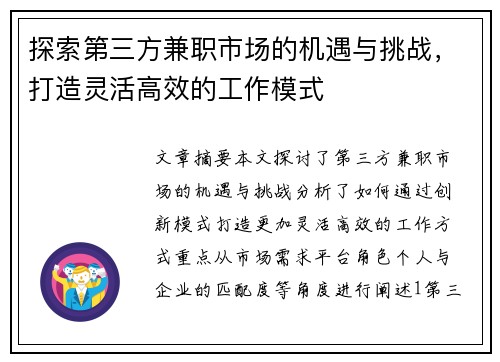 探索第三方兼职市场的机遇与挑战，打造灵活高效的工作模式