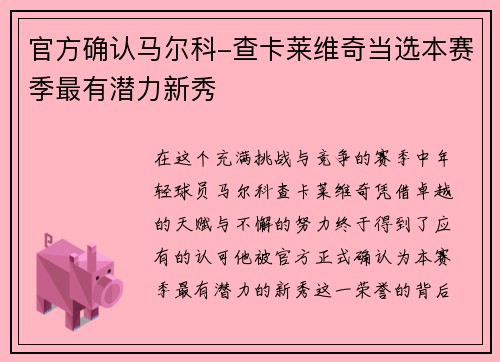 官方确认马尔科-查卡莱维奇当选本赛季最有潜力新秀