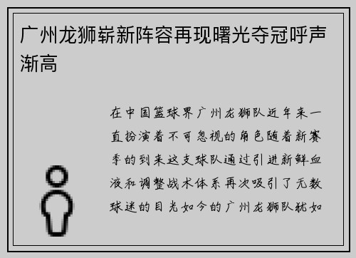 广州龙狮崭新阵容再现曙光夺冠呼声渐高