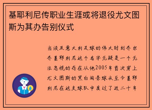 基耶利尼传职业生涯或将退役尤文图斯为其办告别仪式