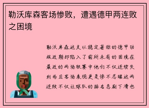 勒沃库森客场惨败，遭遇德甲两连败之困境