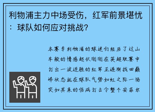 利物浦主力中场受伤，红军前景堪忧：球队如何应对挑战？
