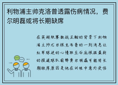 利物浦主帅克洛普透露伤病情况，费尔明磊或将长期缺席