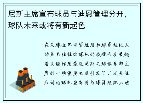 尼斯主席宣布球员与迪恩管理分开，球队未来或将有新起色