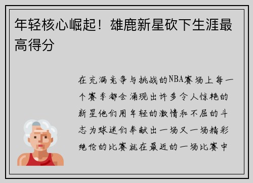 年轻核心崛起！雄鹿新星砍下生涯最高得分
