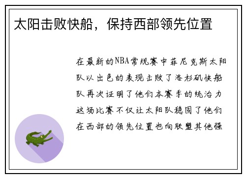 太阳击败快船，保持西部领先位置