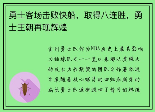 勇士客场击败快船，取得八连胜，勇士王朝再现辉煌