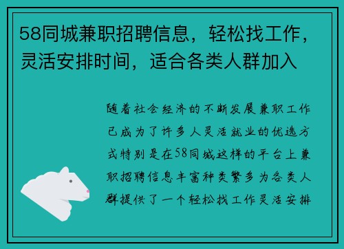 58同城兼职招聘信息，轻松找工作，灵活安排时间，适合各类人群加入