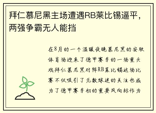 拜仁慕尼黑主场遭遇RB莱比锡逼平，两强争霸无人能挡