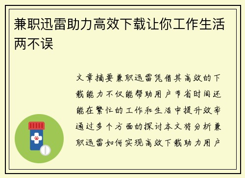 兼职迅雷助力高效下载让你工作生活两不误