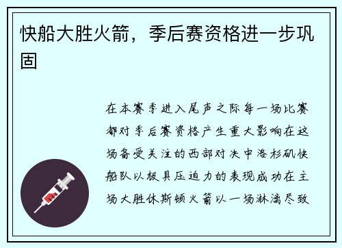 快船大胜火箭，季后赛资格进一步巩固