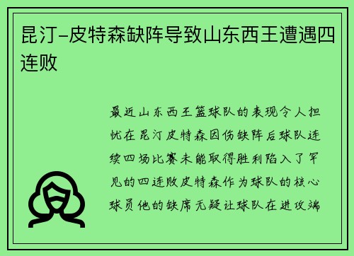 昆汀-皮特森缺阵导致山东西王遭遇四连败
